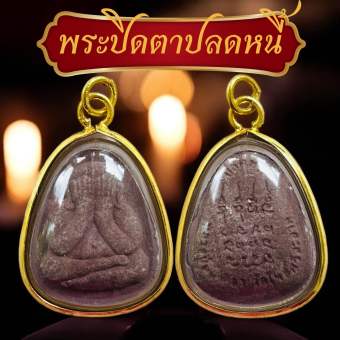 รูปจากผู้ขายบน Lazada: จี้พระเลี่ยมทองพระปิดตาปลดหนี้หลวงปู่ศิลา สิรินจันโท แถมบทสวดคาถาหลวงปู่ศิลา พระปิดตา ตั้งราคา ฿69 ขายแล้ว 198 ชิ้น