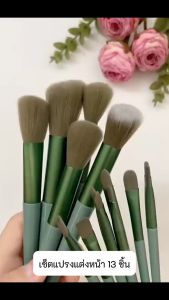 เซ็ตแปรงแต่งหน้า​13ชิ้น​พร้อมถุง แปรงไฮไลท์แปรงอายแชโดว์แปรงปัดแก้ม แปรงปัดแก้ม (1ชุด)