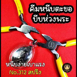 คีมหนีบตะขอ คีมหนีบห่วงพระ กระบวนการผู้พัฒนา DAITO-312 (ปากเรียบ)