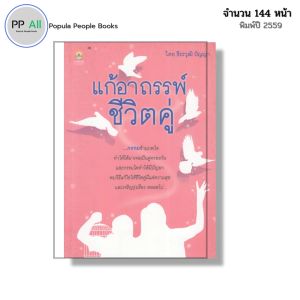 หนังสือ แก้อาถรรพ์ชีวิตคู่ I เขียนโดย ธีระวุฒิ ปัญญา ความรัก เนื้อคู่ ทำทาน รักษาศีล