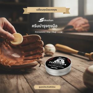 น้ำยาบำรุงหนังแบบพกพาสำหรับถุงมือเบสบอล ซอฟต์บอล และอุปกรณ์กีฬาหนังทุกชนิด สำหรับการดูแลและปกป้อง