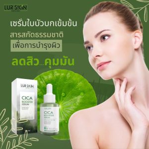 🔥ส่งฟรี ส่งไว🔥 LUR SKIN CICA BOOSTER SERUM 30ml (1 แถม 1) เซรั่ม ใบบัวบก จัดการสิวอักเสบ  สิวผด คุมมัน ฟื้นฟูผิวแข็งแรง