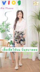 ็HappyMommy เสื้อให้นม เนื้อผ้าใส่สบายไม่ร้อน ดีไซน์สวย ให้ลุคลำลองแต่ดูดี ala moana