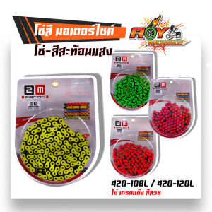 โซ่สี Wave 125 ทุกรุ่น โซ่สะท้อนแสง วิ่งได้ 30,000 โล สี 2K สินค้าไทย 100% สำหรับ MSX Supercup Wave 110i CZi MSX และ Wave 100s ปี 2005 (ubox) 420 108L 120L