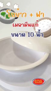 โถข้าว โถข้าวเมลามีนแท้ 100% พร้อมฝาปิด ขนาด 10 นิ้ว มีให้เลือก 3 สี