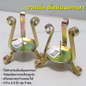 ขาตั้งเทียนพรรษา ขาตั้งเหล็ก2.5×2.5×4นิ้ว สำหรับตั้งเทียนพรรษา ถวายพระสงฆ์