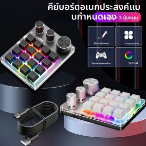 16 ปุ่ม 3 ลูกบิดคีย์บอร์ดแบบกลไกที่กำหนดเองปรับแต่งปุ่มปรับระดับเสียงลูกบิดการเขียนโปรแกรมมาโครสำหรับเล่นเกม USB แบบมีสาย/บลูทูธ/ไร้สาย