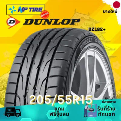 ยาง 205/55R15 DUNLOP DZ102+ ราคาต่อเส้น ปี 2026
