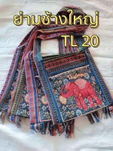 กระเป๋าช้างไทย ย่ามสะพายข้าง ช้าง Thailand ย่ามช้างขนาด 12 นิ้ว ย่ามพื้นเมืองผ้านากา ย่ามสะพายข้างผู้ชาย ย่ามสะพายข้างผู้หญิง ย่ามช้างพร้อมส่ง เลือกแบบได้สวยตรงปก