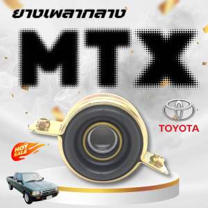ยางเพลากลาง ตุ๊กตาเพลากลาง TOYOTA MTX LN50-90 โตโยต้า ไมตี้ เอ๊กซ์ 37230-35050 35070