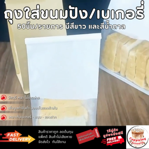 (ส่งเร็ว) ถุงขนมปัง ถุงคราฟท์หน้าต่างใส 50ใบ/แพ็ค ถุงใส่อาหารและขนม ถุงเบเกอรี่ ถุงลวดพับ ตั้งได้ 450g มี2ขนาด 2สี
