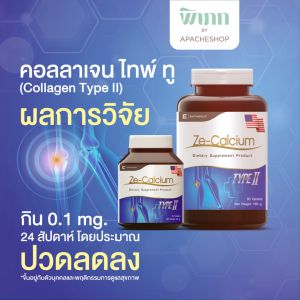 Ze Calcium 90 เม็ด Collagen Typ ll  แคลเซียม คอลลาเจน ไทพ์ทู บำรุงกระดูก ทานได้ทุกวัย calcium กระดูกอ่อน ข้อต่อ [ Calcium 90 เม็ด 1ขวด ]
