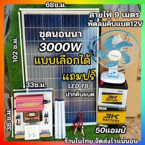 ชุดนอนนา เลือกส่วนประกอบได้ รุ่นใหม่3000W  โซล่าเซลล์ พลังงานแสงอาทิตย์ 12Vto220V กดที่ตัวเลือกก่อนสั่ง
