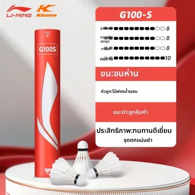 Li-Ning | ลูกขนไก่แข่งขันทนทาน