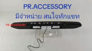 ถาดวางสัมภาระหน้ารถตู้และบังแดด รถตู้ commuter ปี 2005-2018