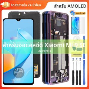 5.99 จอแสดงผลสําหรับ Xiao mi mi 9 SE จอแสดงผล Lcd Touch Screen Digitizer เปลี่ยนกรอบสําหรับ mi 9 SE mi9 SE m1903F2G