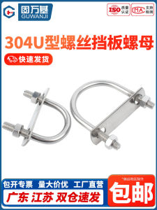 ชุดกาวน์เหล็กไนลอน 304 สแตนเลส U สเต็ล พร้อมที่บด ที่หนีบ U ที่บด ที่หนีบ U ที่รัดท่อ อุปกรณ์ติดแน่น