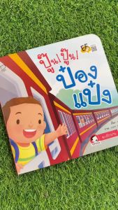 นิทานป๋องแป๋ง ชุดเบิกบาน นิทานเด็ก 1ชุดมี 4เล่ม ป๋องแป๋งเที่ยวป่า//ปู๊นปู๊นป๋องแป๋ง//ผีเสื้อของป๋องแป๋ง//วันเกิดป๋องแป๋ง