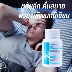 ไมเกรน อ่อนเพลีย หลับง่าย ไบโอ แมกนีเซียม พลัส กิฟฟารีน