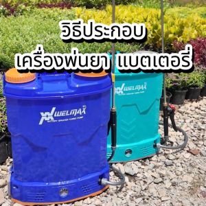ถังพ่นยา เเบตเตอรี่ WELMAX 16 20 ลิตร 9 บาร์ ปั้มพ่นยา เครื่องพ่นยา แบตเตอรี่ ถังพ่นยา ถังพ่นแบต เครื่องพ่นแบต ถังฉีดยา เครื่องฉีดยา