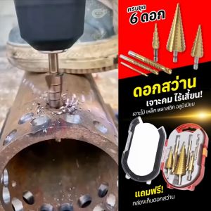 ดอกสว่าน ทรงเจดีย์ ขั้นบันได 6pcs HSS StepDrill เจาะรู ขยายรู คว้านรู ดอกเล็ก-ใหญ่ ขนาด 4-32 มม. 3/4 ดอกต่อชุด / 6 ดอกต่อชุด