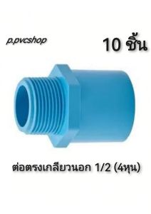 ต่อตรงเกลียวนอก 1/2(4หุน) มี10ชิ้น ข้อต่อ​พีวีซี​ขนาด​ต่าง​ๆ​
