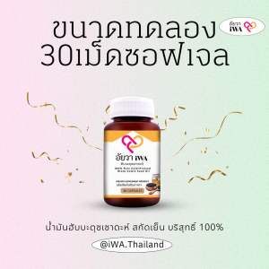 ซอฟเจลน้ำมันฮับบะตุซเซาดะห์สกัดเย็น100% ขนาด30เม็ด