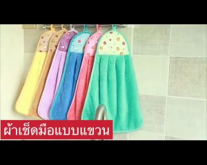 ผ้าเช็ดมือส่งจากไทย สีช่วยเสริมความสวยงาม การฉีดผ้าเช็ดมือแบบแขวน