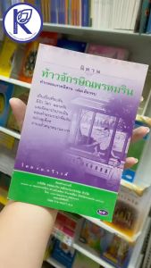 ✨ หนังสือนิทานท้าวจักรษิณพรหมริน (No.160) รหัส 91051394 | คลังนานาธรรม สังฆภัณฑ์