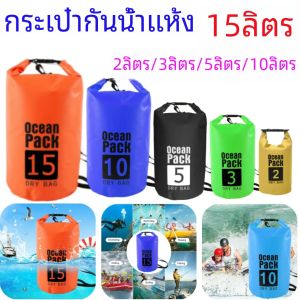 กระเป๋ากันน้ำ PVC 2/3/5/10/15L กระเป๋าเก็บของชายหาดพับเก็บได้สำหรับล่องแพแม่น้ำมหาสมุทร ransel pancing