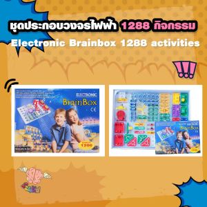 ชุดประกอบวงจรไฟฟ้า 1288 กิจกรรม (Electronic Brainbox 1288 Activities)
