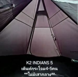 เต็นท์กระโจม K2Indians5