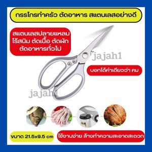 กรรไกร กรรไกรทำครัว SK5 กรรไกรตัดอาหาร อุปกรณ์ทำอาหาร กรรไกรครัว กรรไกรตัดเนื้อ ตัดกระดูกไก่ อเนกประสงค์ กรรไกรสแตนเลส กรรไกรญี่ปุ่น