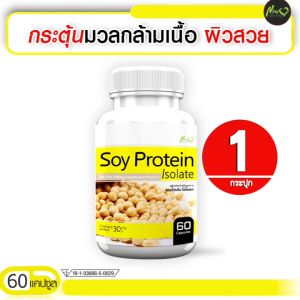 ส่งฟรี Soy Protein Isolate Plus ผลิตภัณฑ์เสริมอาหารซอยโปรตีน ไอโซเลท พลัส (1กระปุก 60 แคปซูล) อิ่มนาน ใยอาหารสูง ฟื้นฟูโครงสร้างผิวสวย