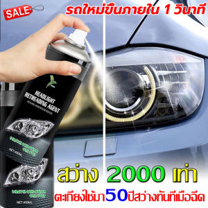 การฉีดสเปรย์เพื่อเปลี่ยนเป็นไฟใหม่ ทำให้การออกซิเดชันสีเหลือง ขัดไฟหน้า ซ่อมรอยขีดข่วนบนไฟรถ 450ml