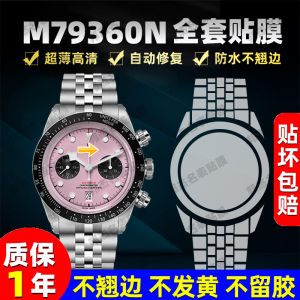 Tudor Bilwan Series 79360N-0019 Watch Face 41 Panda Eye Five Bead Chain Strap Invisible Protective Film Full Set High Definition Anti-scratch TPU