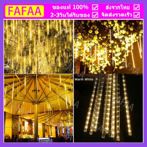 ไฟตกแต่ง หลอดดาวตก ชุด8แท้ง LED ไฟวิ่ง กันน้ำต่อกันได้ ใช้กลางแจ้งได้ 30cm /50cm สีขาว สวอร์ม สีฟ้า สีรวม COD