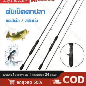 COD คันเบ็ด คันเบ็ดตกปลา คันเบ็ดตกปลาแสปินนิ่ง 1.6/1.8/2.1ม. คันสปินนิ่ง คันสปิน คันเบ็ดสปินนิ่ง เบ็ดตกปลา คันเบ็ด รอกเบส คันเบ็ดเบส คาร์บอนไฟเบอร์