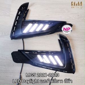 ฝาครอบไฟตัดหมอก ไฟเดย์ไลท์เอ็มจี LED Daylight MG5 MG 5 2021 2022 2023 แสงไฟสีขาว สีฟ้า ไฟเลี้ยวิ่งสีส้ม รับประกัน 6 เดือน