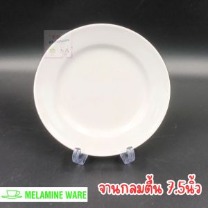 จาน​กลม​ตื้น​ 7.5​นิ้ว​ ยี่ห้อ​Melamineware​ ผลิต​จากศรี​ไทย​ซุ​ปเปอร์แวร์​)​