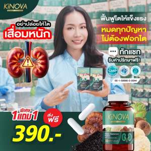 โปร 1 แถม 1 (60 แคปซูล)KiNOVA อาหารเสริมบำรุง ไต ฉี่ขัด ฉี่มีฟอง