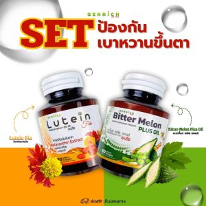 SET บำรุงสายตา(วิตามินตาแจ่ม) และ ลดเบาหวานความดัน(มะระขี้นกสกัดเย็น)
