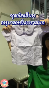 ชุดนักเรียน ชูดอนูบาลหญิง กระโปรงอนูบาล สีกรมอ่อน/แดง ราคาต่อ 1 ชิ้น