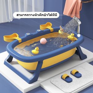 อ่างอาบน้ำเด็ก กะละมังเด็ก อ่างอาบน้ำเด็กแรกเกิดพับได้ ขนาดใหญ่ อ่างอาบน้ำกันลื่น สำหรับทารกแรกเกิด 【มีของขวัญ】