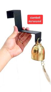 siambell กระดิ่งติดประตูแบบเกาะขอบประตู ทรงกระดิ่งลายเกลี้ยง กระดิ่งติดประตู ระฆังติดประตู