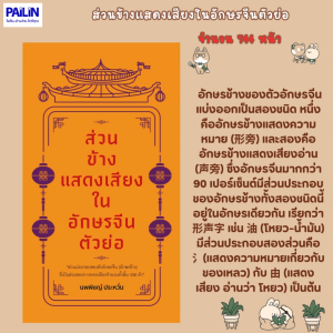PAILIN BOOKNET หนังสือเรื่อง ส่วนข้างแสดงเสียงในอักษรจีนตัวย่อ