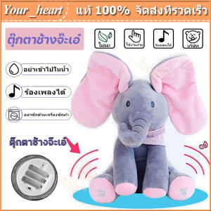 ตุ๊กตาช้างน้อย/ตุ๊กตาช้างจ๊ะเอ๋/หูดุ๊กดิ๊ก/ร้องเพลงได้/ของเล่นสําหรับเด็ก/พร้อมส่ง