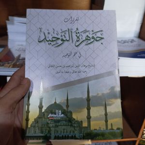 taqrirot jauharut tauhid lirboyo jauharu tauhid dm