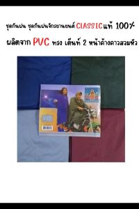 ชุดกันฝน เสื้อกันฝน PVC ทรงค้างคาวสวมหัว เนื้อผ้าเต๊นท์แบบ2ชั้น หนา2เท่า Classicแท้ เลือกสีได้ จํานวน 1ตัว