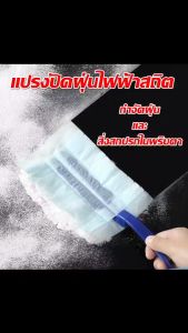 แปรงกำจัดฝุ่นไฟฟ้าสถิต ไม้ปัดฝุ่น ไม้กำจัดฝุ่น แปรงปัดฝุ่น แปรงไมโครไฟเบอร์ไฟฟ้าสถิต